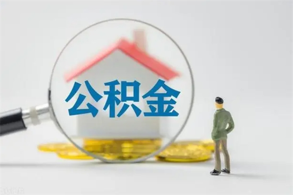 东莞无房证明就能提取公积金吗（无房证明就可以提取公积金?）