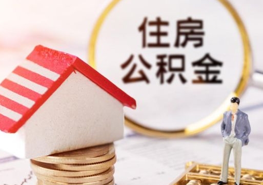 东莞无房证明就能提取公积金吗（无房证明就可以提取公积金?）