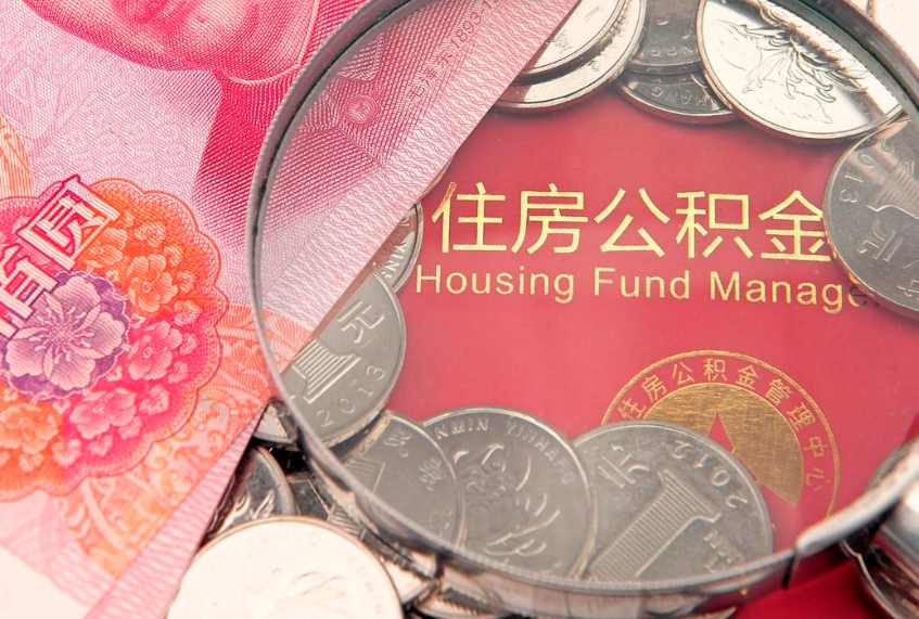 东莞怎么把封存的公积金解封（怎么解除封存的公积金）